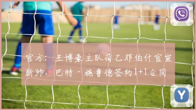 官方：王博豪主队荷乙邓伯什官宣新帅，巴特·施鲁德签约1+1合同
